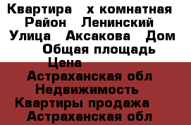 Квартира 3-х комнатная › Район ­ Ленинский › Улица ­ Аксакова › Дом ­ 14 › Общая площадь ­ 72 › Цена ­ 2 500 000 - Астраханская обл. Недвижимость » Квартиры продажа   . Астраханская обл.